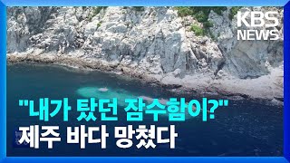 관광잠수함 제주 바다 훼손 사실로…문화재청 “고발 조치…