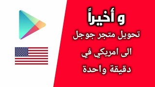 تحويل سوق بلي الى امريكي مدى الحياة 2021