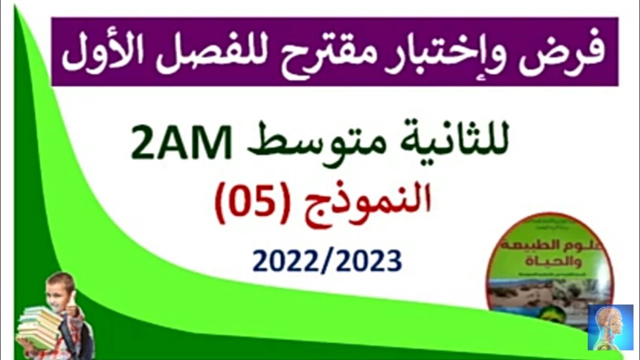 #إختبار الفصل الاول في العلوم الطبيعية سنة ثانية متوسط ❌#حل الاختبار الأول في العلوم الطبيعية 2متوسط