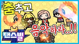 이 게임은 당신이 만들어가는 것입니다! 춤과 음악에 미친 게임 [댄스빌] screenshot 3