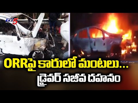 ORRపై కారులో మంటలు...Driver Dies After Car Catches Fire On ORR Near Shamirpet | TV5 - TV5NEWS
