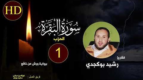 المصحف المرتل برواية ورش عن نافع ♡ الحزب الأول♡ القارئ  رشيد بوكجدي