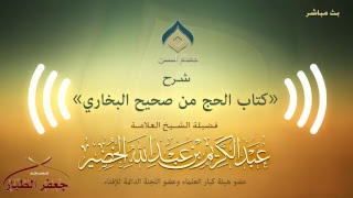 شرح كتاب الحج من صحيح البخاري (نسخة البث)