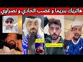 غضب اتحادي و صدمة نصراوية بعد فوز الهلال و هاتريك كريم بنزيما ردة فعل هلالية و اهلاوية 