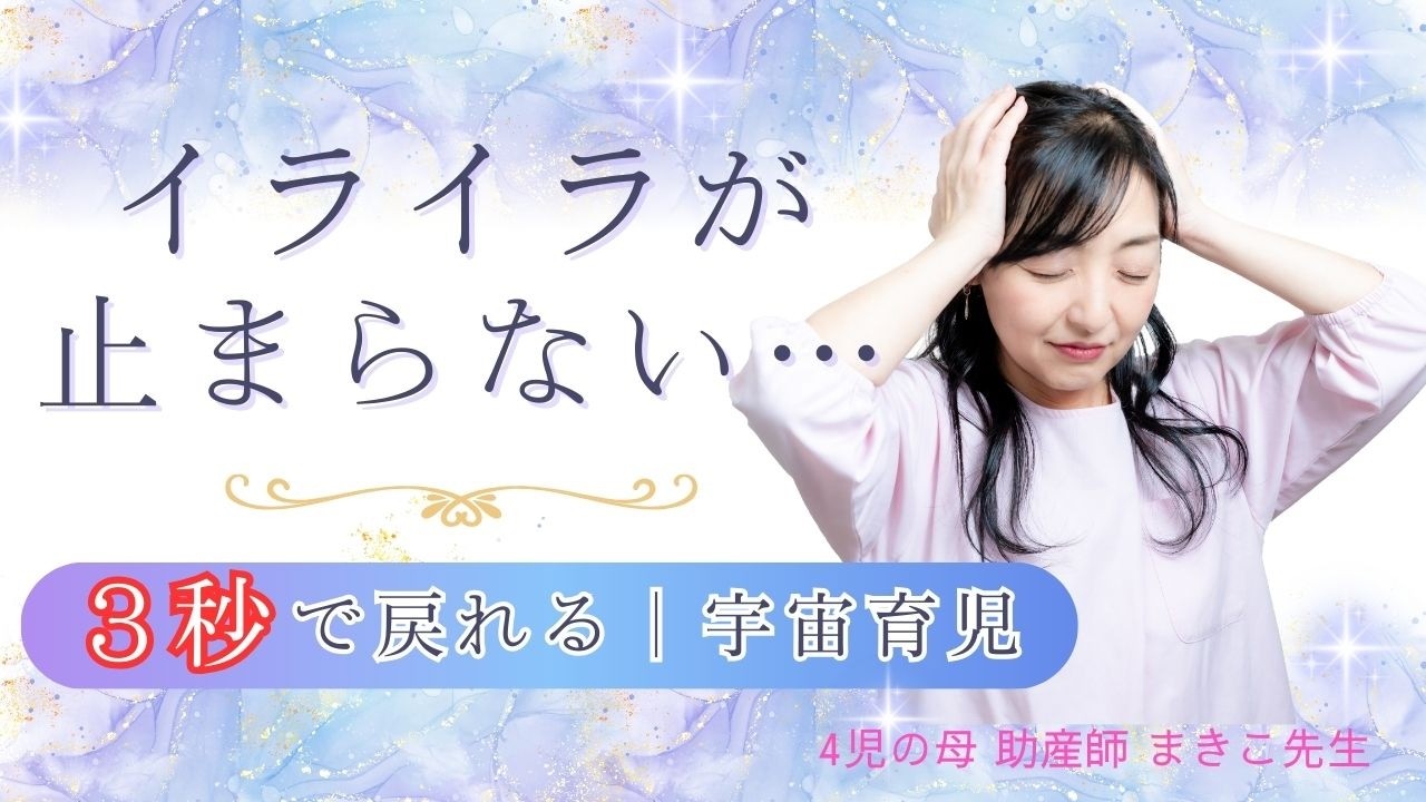 【宇宙育児】ママのイライラが消える「3秒リセット」｜怒ってしまう本当の理由