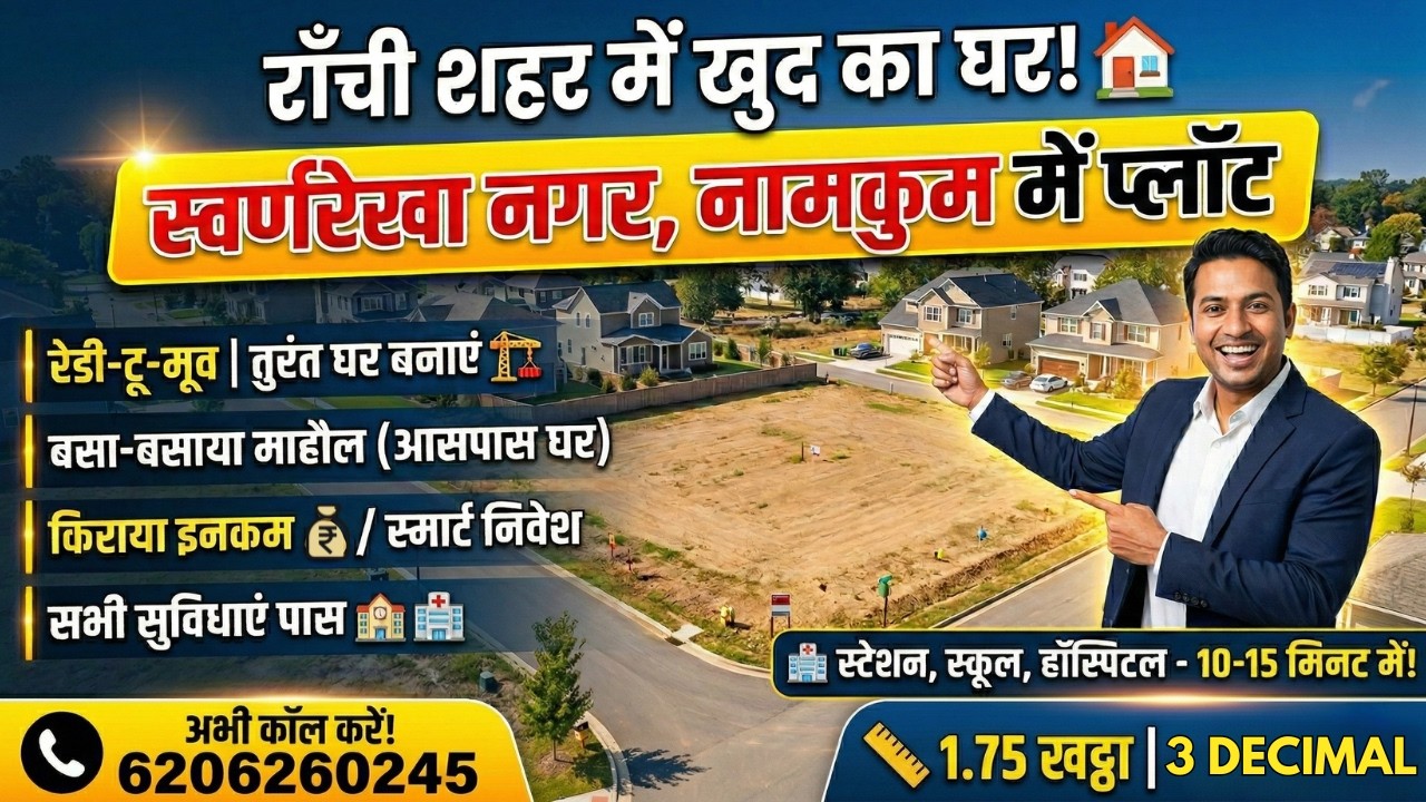 राँची के बीचों-बीच प्लॉट बिक्री | Swarnrekha Nagar, Namkum | Ready to Build Plot | General Plot