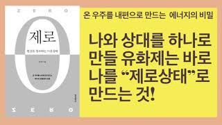 제로(천시아) 오디오북 - 창조무대로서의 영점장에 접속하려면 내가 제로상태가 되어야 한다!
