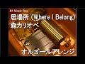 居場所 (Where I Belong)/森カリオペ【オルゴール】 (ゲーム「プリンセスコネクト!Re:Dive」コラボ曲)