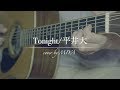 【テラスハウス 】平井大 / 『tonight』