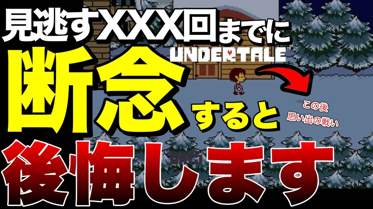 【見逃しXXXX回の壁を攻略】UNDERTALE初期に絶対「これ」やって！難しさの正体と倒し方 ストーリーBGM曲