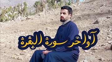 آواخر سورة البقرة | بصوت عبدالوهاب محمد الکردي