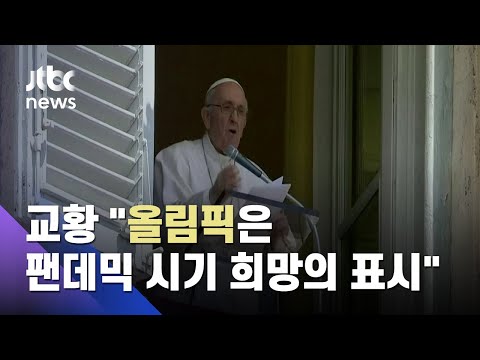 교황 &amp;quot;올림픽은 팬데믹 시기 희망의 표시…참가자에 축복을&amp;quot; / JTBC 아침&amp;amp;