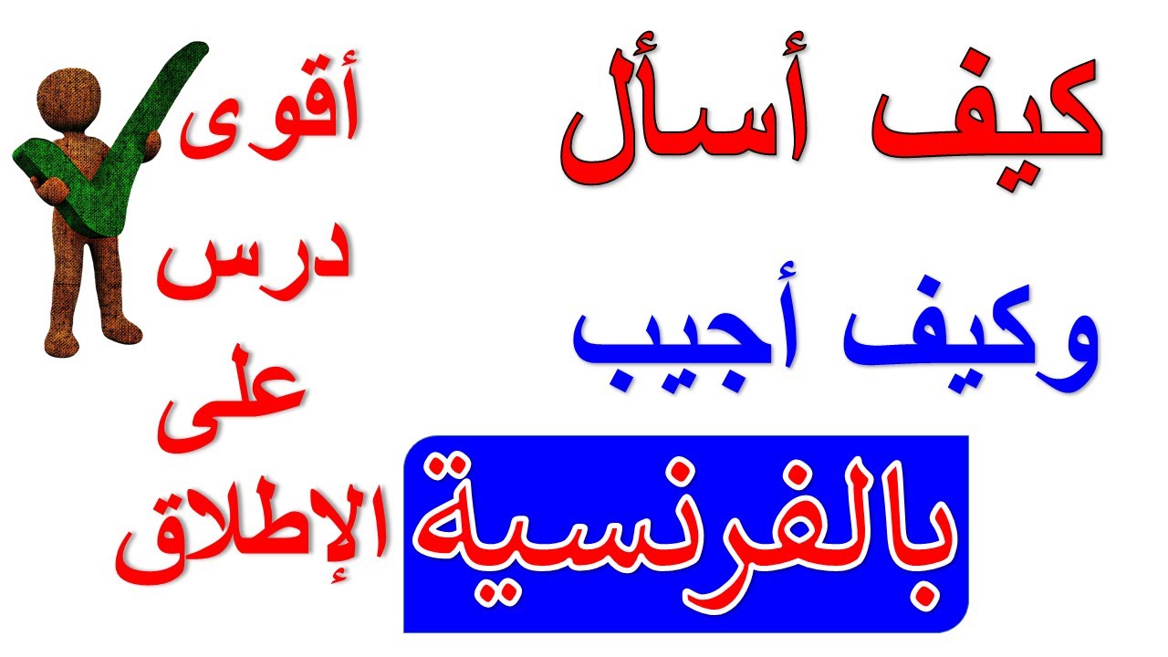 كيف أسأل و كيف أجيب  باللغة الفرنسية  أقوى درس لتعلم اللغة الفرنسية بسهولة و بأحسن طريقة على الإطلاق