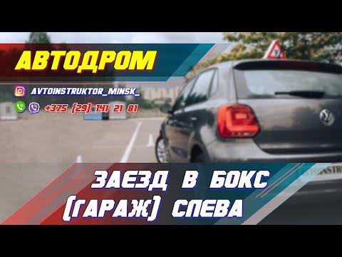 Заезд в бокс (гараж) слева. Автодром ГАИ Семашко. г. Минск