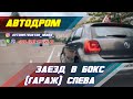 Заезд в бокс (гараж) слева. Автодром ГАИ Семашко. г. Минск