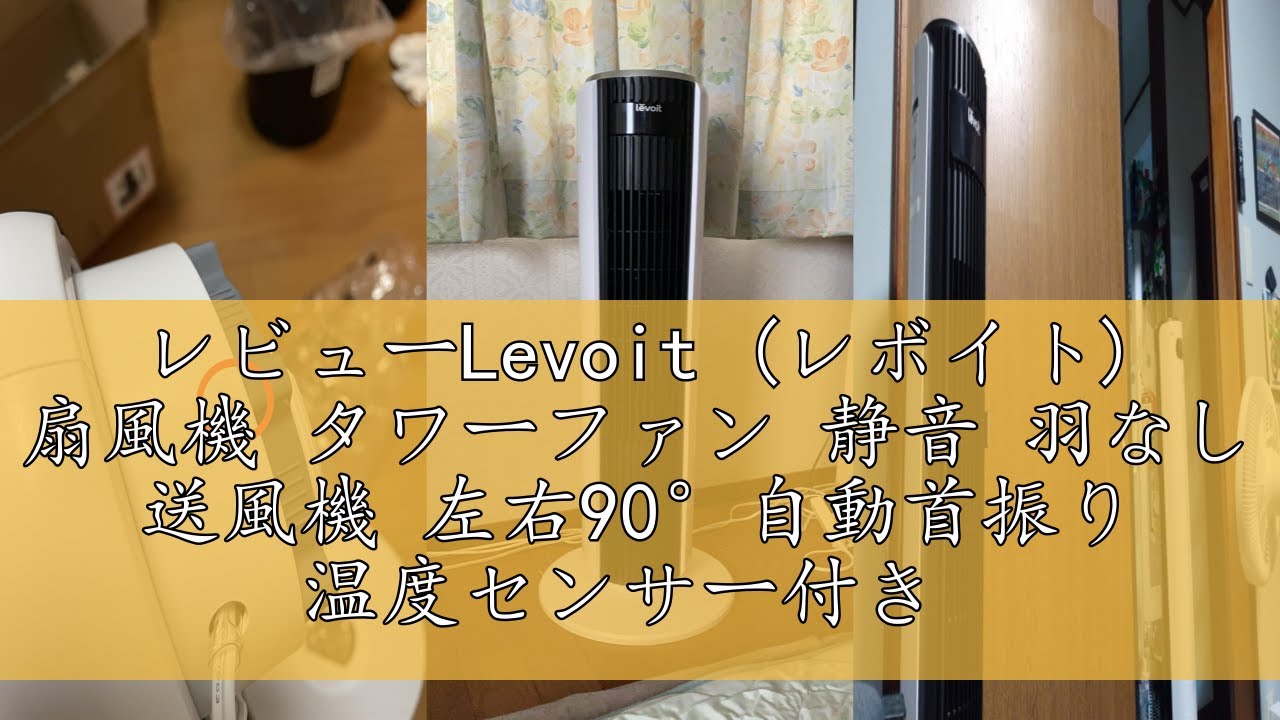レビューLevoit (レボイト) 扇風機 タワーファン 静音 羽なし 送風機