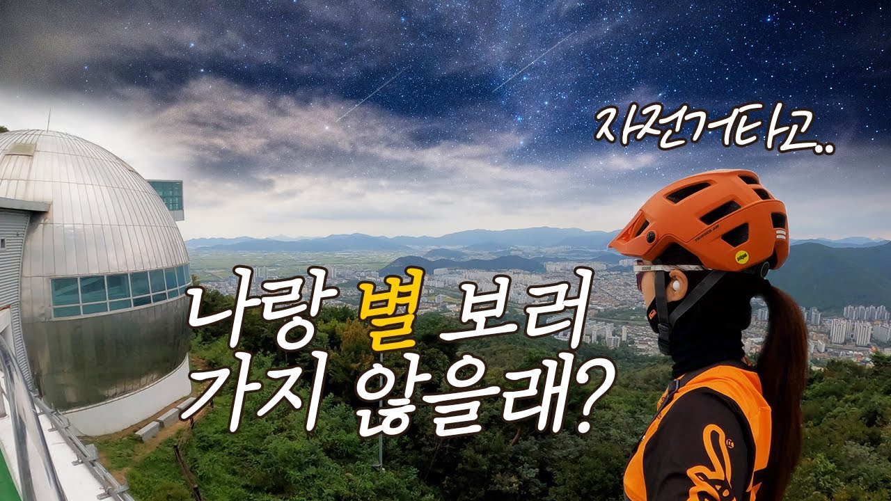 짧지만 멋진 힐링코스! 김해 천문대 | 김해분성산생태숲 | 김해임도