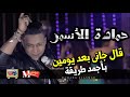 قال جانى بعد يومين   باجمد طريقة غناها و تحدى   جديد السفاح حماده الاسمر 2018