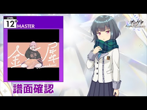 [オンゲキ] 金木犀 feat.Ado [MASTER 12+] (譜面確認)