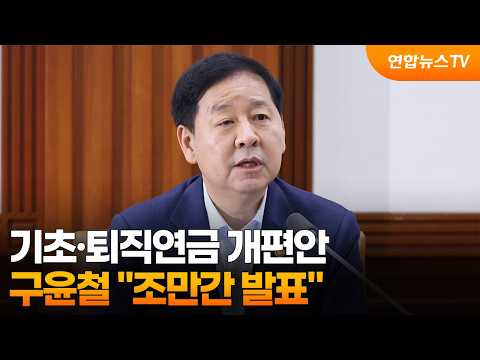 구윤철 “기초·퇴직연금 개편안 조만간 발표” / 연합뉴스TV (YonhapnewsTV)