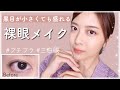 【三白眼】裸眼メイクで盛るコツ！プチプラで出来るナチュラル盛りメイク♡