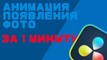 АНИМАЦИЯ ПОЯВЛЕНИЯ ФОТО ЗА 43 СЕКУНДЫ В DAVINCHI RESOLVE