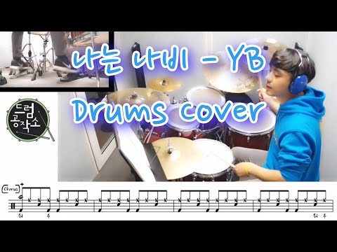 나는 나비 - 윤도현