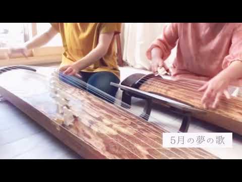 「 5月の夢の歌 」ピアノ曲〈 4つの小さな夢の歌 〉より  箏二重奏