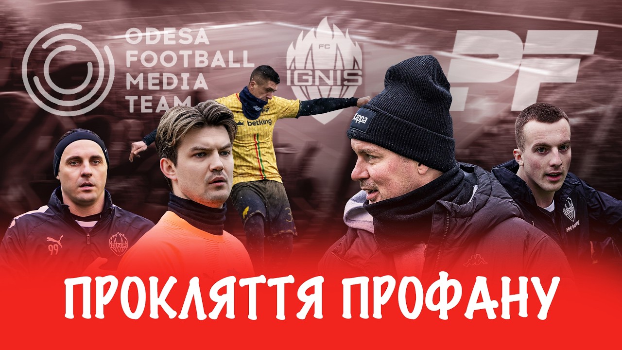 СЕЛІН НА МЕЖІ ЗРИВУ | ПОРАЗКА ВІД PROFAN | МІЛЕВСЬКИЙ ТА АЛІЄВ В ВІП-ЗОНІ | ХАЧЕРІДІ ПРОТИ IGNIS