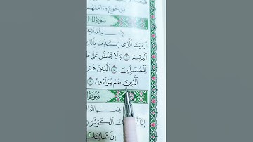 أَرَأَيْتَ الَّذِي يُكَذِّبُ بِالدِّينِ (1)سورة الماعون بصوت جميل جدًا