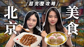 北京美食超完整攻略豆汁…烤鴨、涮羊肉