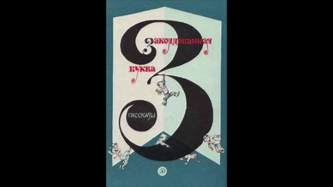 Тридцать лет спустя (М.Зощенко) аудиорассказ - YouTube