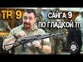 Сайга 9 по гладкой лицензии = TR9 в 345 TK! Витязь СН для гражданских! Карабин - Пистолет-пулемет