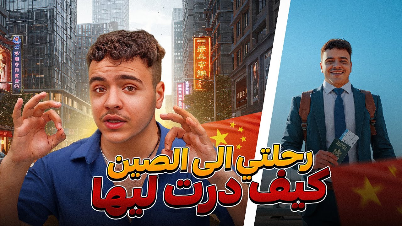 كيفاش خرجت من المغرب 🇲🇦 ، وبنيت مستقبلي في الصين 🇨🇳 ، واسافر العالم 🌏