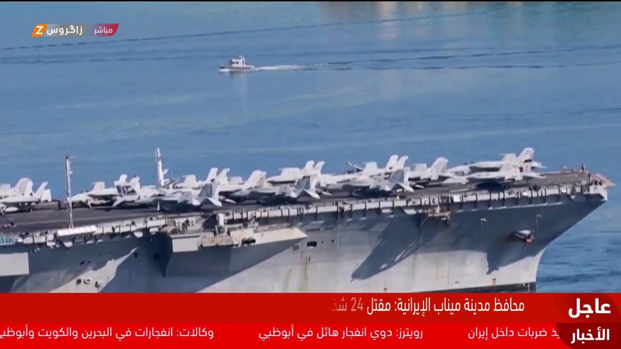 تغطية خاصة من زاكروس..  تطورات الحرب الإيرانية الأميركية