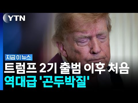 Trump stung by his own key weapons... GOP in 'total emergency' [News Now] / YTN