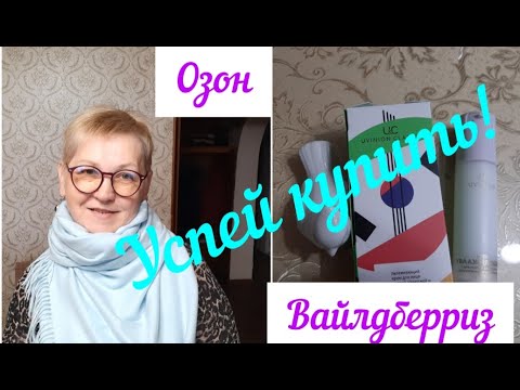 ВАЙЛДБЕРРИЗ! ОЗОН! Успей купить, цены сказка! Обзор покупок!