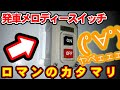 マジで癖になるッ！！どこでも車掌気分を味わえるロマンのカタマリ【ゆっくり商品解説】[鉄道&ゲームチャンネルコラボ動画]