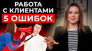 5 ошибок в общении с клиентом || Табу делового общения