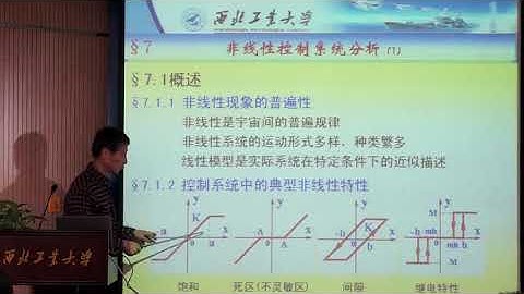 第35节课7 非线性控制系统分析 7 1 非线性系统概述；7 2相平面法1（上）