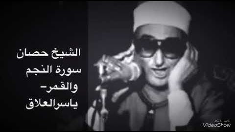 الشيخ حصان سورة النجم والقمر من روائع ماقرأ