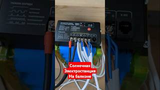 солнечная электростанция на балконе