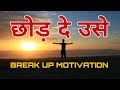     breakup motivation  chhod de use  sanaki motivation 