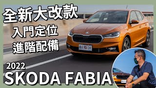 【Andy老爹試駕】2022全新大改款SKODA FABIA 1.5TSI 將成為老爹買給兒子的第一部車！？