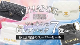 シャネルの超レアアイテムが大集合！トレンドの人気バッグ7選を一挙