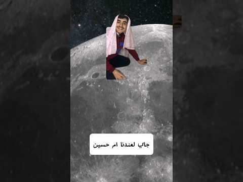 جاي لعندنا جارتنا ام حسين مونتاج مقاطع مضحكة مواقف مضحكة في الحياة ام حسين