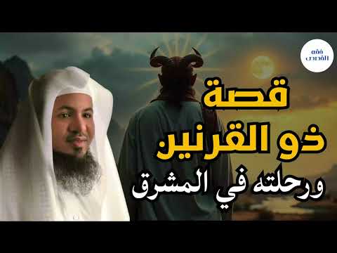 🌌 سر ذو القرنين ورحلته | قصة تهز القلوب وتكشف أسرارًا مذهلة | الشيخ محمد الشنقيطي#اكسبلور #shorts