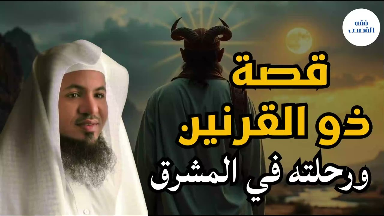 🌌 سر ذو القرنين ورحلته | قصة تهز القلوب وتكشف أسرارًا مذهلة | الشيخ محمد الشنقيطي#اكسبلور #shorts