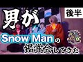 \後半/【男がSnow Manの鑑賞会してきた】