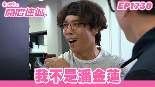 愛．回家之開心速遞 | 第1730集完整版 | 我不是潘金蓮 | 劉丹、呂慧儀、單立文、蘇韻姿、湯盈盈、滕麗名、周嘉洛、張景淳、林淑敏 | 港劇 | 粵語中字 | 2022
